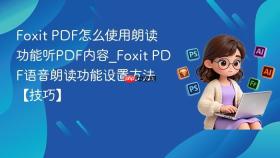 foxit pdf怎么使用朗读功能听pdf内容_foxit pdf语音朗读功能设置方法【技巧】