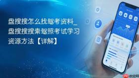 盘搜搜怎么找驾考资料_盘搜搜搜索驾照考试学习资源方法【详解】
