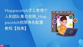 hoppscotch怎么管理个人和团队集合权限_hoppscotch权限角色配置教程【指南】