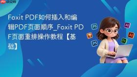 foxit pdf如何插入和编辑pdf页面顺序_foxit pdf页面重排操作教程【基础】