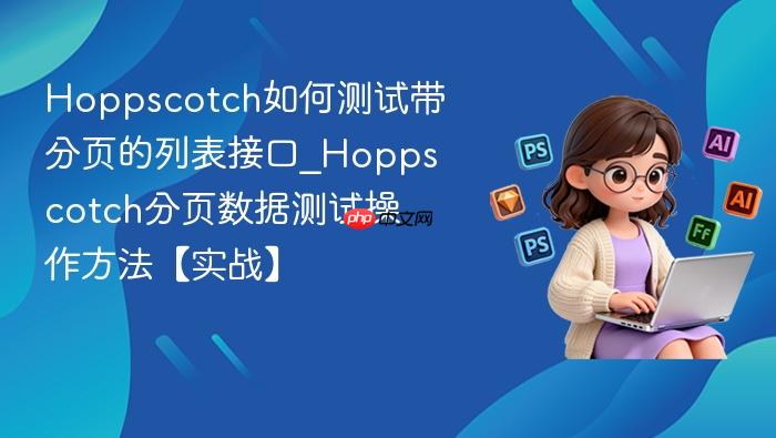 hoppscotch如何测试带分页的列表接口_hoppscotch分页数据测试操作方法【实战】