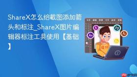 sharex怎么给截图添加箭头和标注_sharex图片编辑器标注工具使用【基础】