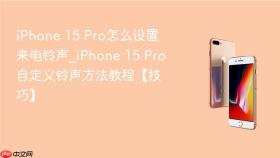 iPhone 15 Pro怎么设置来电铃声_iPhone 15 Pro自定义铃声方法教程【技巧】