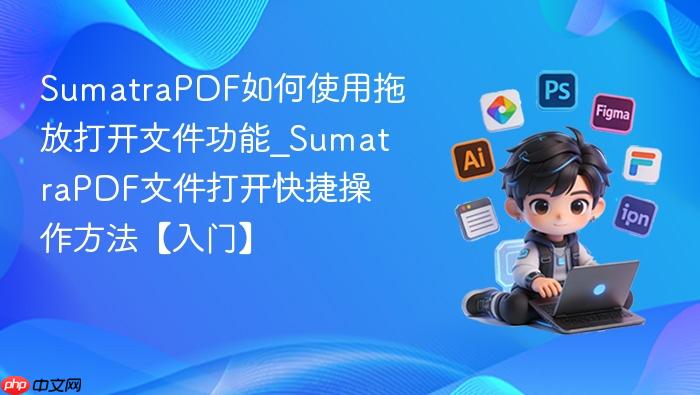sumatrapdf如何使用拖放打开文件功能_sumatrapdf文件打开快捷操作方法【入门】
