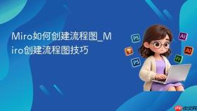 miro如何创建流程图_miro创建流程图技巧