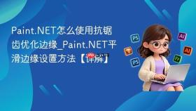 Paint.NET怎么使用抗锯齿优化边缘_Paint.NET平滑边缘设置方法【详解】