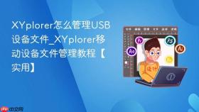 xyplorer怎么管理usb设备文件_xyplorer移动设备文件管理教程【实用】