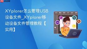 XYplorer怎么管理USB设备文件_XYplorer移动设备文件管理教程【实用】