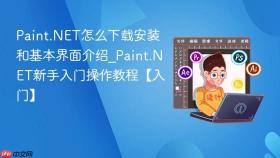 paint.net怎么下载安装和基本界面介绍_paint.net新手入门操作教程【入门】