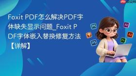 foxit pdf怎么解决pdf字体缺失显示问题_foxit pdf字体嵌入替换修复方法【详解】