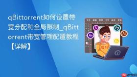 qbittorrent如何设置带宽分配和全局限制_qbittorrent带宽管理配置教程【详解】