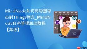 MindNode如何将导图导出到Things待办_MindNode任务管理联动教程【高级】