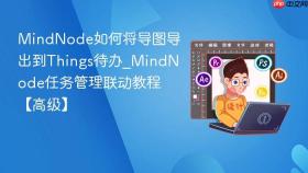 mindnode如何将导图导出到things待办_mindnode任务管理联动教程【高级】