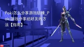 Poki怎么分享游戏链接_Poki游戏分享给好友的方法【指南】