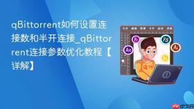 qbittorrent如何设置连接数和半开连接_qbittorrent连接参数优化教程【详解】