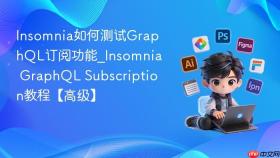 insomnia如何测试graphql订阅功能_insomnia graphql subscription教程【高级】