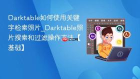 Darktable如何使用关键字检索照片_Darktable照片搜索和过滤操作方法【基础】
