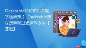 darktable如何使用关键字检索照片_darktable照片搜索和过滤操作方法【基础】