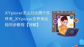 XYplorer怎么对比两个文件夹_XYplorer文件夹比较同步教程【详解】