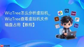 wiztree怎么分析虚拟机_wiztree查看虚拟机文件磁盘占用【教程】