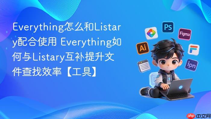 everything怎么和listary配合使用 everything如何与listary互补提升文件查找效率【工具】