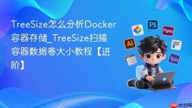 treesize怎么分析docker容器存储_treesize扫描容器数据卷大小教程【进阶】