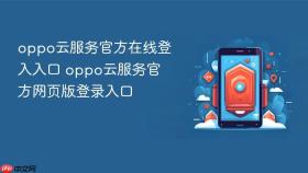 oppo云服务官方在线登入入口 oppo云服务官方网页版登录入口