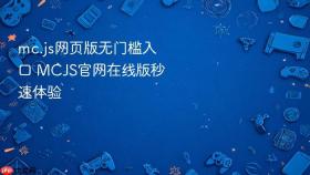 mc.js网页版无门槛入口 mcjs官网在线版秒速体验