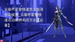 云崩坏星穹铁道怎么取消自动续费_云崩坏星穹铁道自动续费关闭方法【必看】