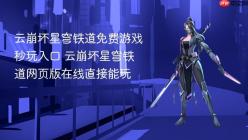 云崩坏星穹铁道免费游戏秒玩入口 云崩坏星穹铁道网页版在线直接能玩