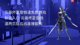 云崩坏星穹铁道免费游戏秒玩入口 云崩坏星穹铁道网页版在线直接能玩