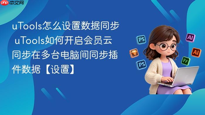 utools怎么设置数据同步 utools如何开启会员云同步在多台电脑间同步插件数据【设置】