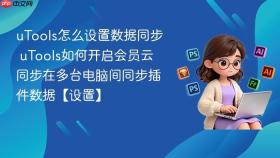 utools怎么设置数据同步 utools如何开启会员云同步在多台电脑间同步插件数据【设置】