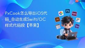 PxCook怎么导出iOS代码_自动生成Swift/OC样式代码段【苹果】