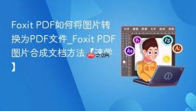 foxit pdf如何将图片转换为pdf文件_foxit pdf图片合成文档方法【速学】