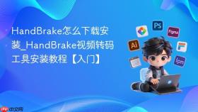 handbrake怎么下载安装_handbrake视频转码工具安装教程【入门】