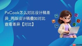 PxCook怎么对比设计稿差异_两版设计稿叠加对比查看差异【对比】