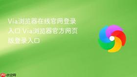 Via浏览器在线官网登录入口 Via浏览器官方网页版登录入口