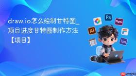 draw.io怎么绘制甘特图_项目进度甘特图制作方法【项目】