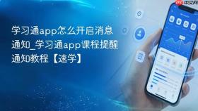 学习通app怎么开启消息通知_学习通app课程提醒通知教程【速学】