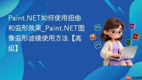 Paint.NET如何使用扭曲和变形效果_Paint.NET图像变形滤镜使用方法【高级】