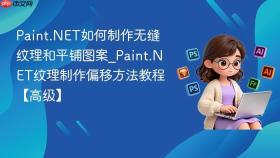 Paint.NET如何制作无缝纹理和平铺图案_Paint.NET纹理制作偏移方法教程【高级】