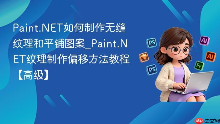 paint.net如何制作无缝纹理和平铺图案_paint.net纹理制作偏移方法教程【高级】