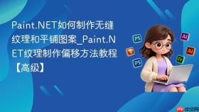 paint.net如何制作无缝纹理和平铺图案_paint.net纹理制作偏移方法教程【高级】