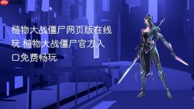 植物大战僵尸网页版在线玩 植物大战僵尸官方入口免费畅玩