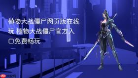 植物大战僵尸网页版在线玩 植物大战僵尸官方入口免费畅玩