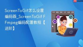 screentogif怎么设置编码器_screentogif ffmpeg编码配置教程【进阶】
