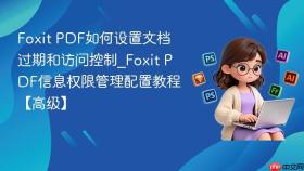 Foxit PDF如何设置文档过期和访问控制_Foxit PDF信息权限管理配置教程【高级】