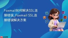 foxmail如何解决ssl连接错误_foxmail ssl连接错误解决方案