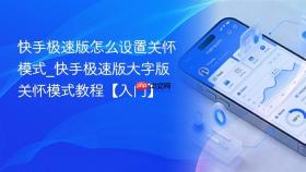 快手极速版怎么设置关怀模式_快手极速版大字版关怀模式教程【入门】